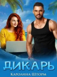 Обложка новеллы Дикарь