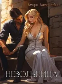 Обложка новеллы Невольница
