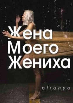 Обложка новеллы Жена моего жениха