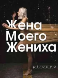 Обложка новеллы Жена моего жениха