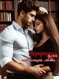 Обложка новеллы Переродись для настоящей любви