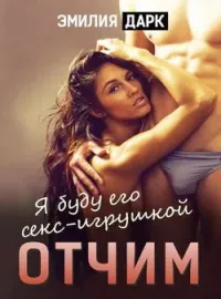 Обложка новеллы Отчим