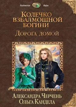 Обложка новеллы Колечко взбалмошной богини-2. Дорога домой