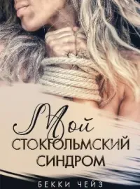 Обложка новеллы Мой стокгольмский синдром