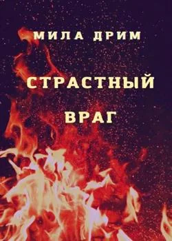 Обложка новеллы Страстный враг