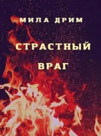 Обложка новеллы Страстный враг