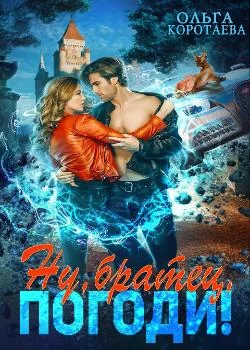 Обложка новеллы Ну, братец, погоди!.