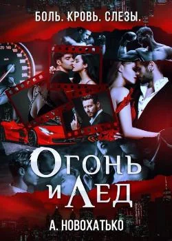 Огонь и лёд