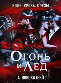 Обложка новеллы Огонь и лёд