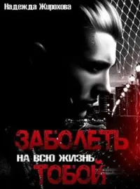 Обложка новеллы ЗАБОЛЕТЬ НА ВСЮ ЖИЗНЬ ТОБОЙ....