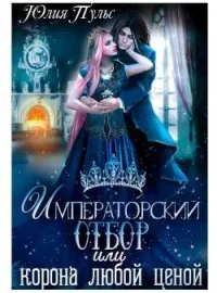 Обложка новеллы Императорский отбор, или Корона любой ценой