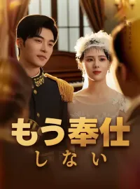 もう奉仕しない