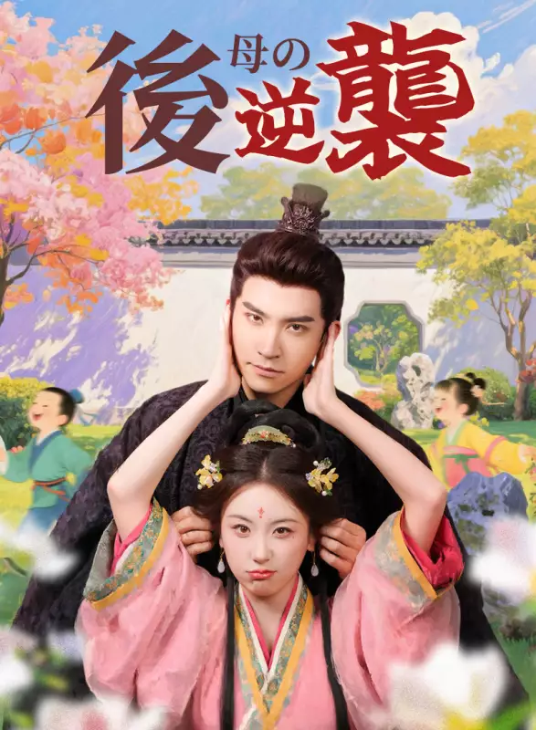 後母の逆襲ミニシリーズ