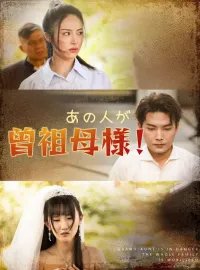 あの人が、曾祖母様！ミニシリーズ