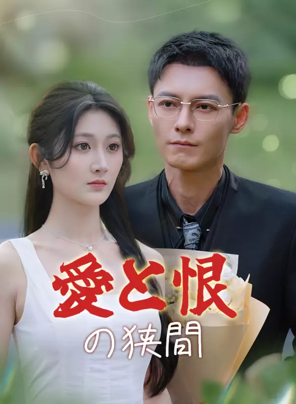 愛と恨の狭間ミニシリーズ