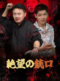 絶望の銃口ミニシリーズ