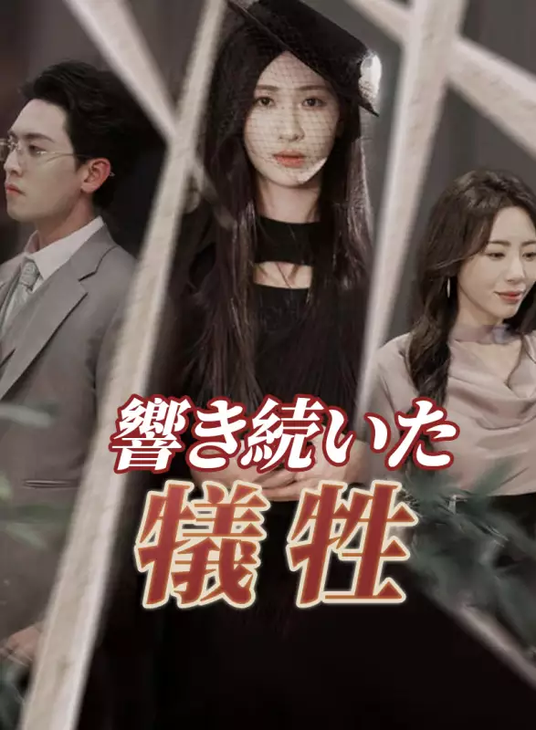 響き続いた犠牲ミニシリーズ