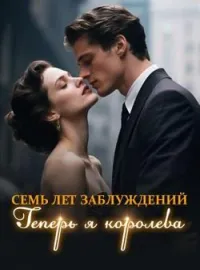 Обложка новеллы Семь лет заблуждений. Теперь я королева.
