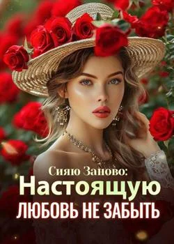 Обложка новеллы Сияю Заново: Настоящую Любовь Не Забыть