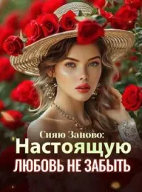 Обложка новеллы Сияю Заново: Настоящую Любовь Не Забыть