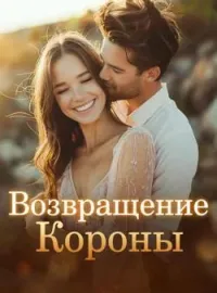 Обложка новеллы Возвращение Короны