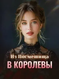 Обложка новеллы Из Посмешища в Королевы