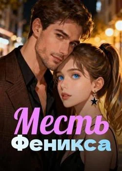 Обложка новеллы Месть Феникса