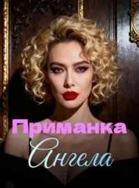 Обложка новеллы Приманка Ангела