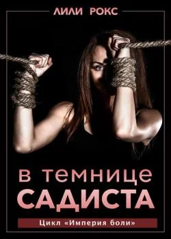 Обложка новеллы В темнице садиста