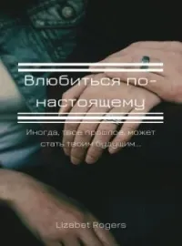 Обложка новеллы Влюбиться по-настоящему