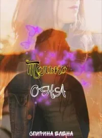 Обложка новеллы Только она