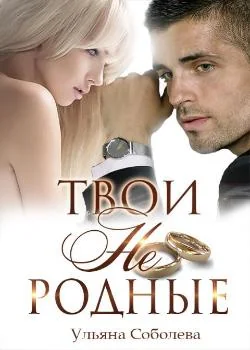 Обложка новеллы ТВОИ НЕ РОДНЫЕ