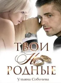 ТВОИ НЕ РОДНЫЕ
