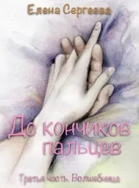 Обложка новеллы "До кончиков пальцев. Третья часть. Волшебница"