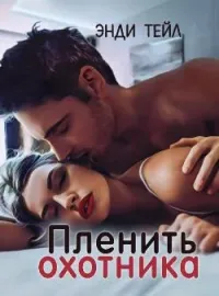Обложка новеллы Пленить охотника