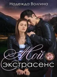 Обложка новеллы Мой экстрасенс