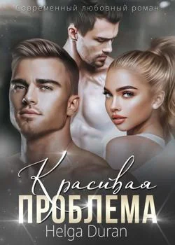 Обложка новеллы Красивая проблема