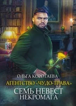 Обложка новеллы Агентство «Чудо-трава»: Семь невест некромага