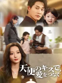 天使のキスで、愛をつなぐショートドラマ