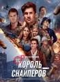 Король Оружия Review