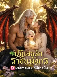 ปฏิเสธรักราชันมังกร(พากย์ไทย)ซีรีส์สั้น