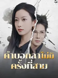 คำบอกลาไม่มีครั้งที่สาม(พากย์ไทย)