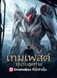 เทมเพสต์ หุ่นรบสุดท้าย(พากย์ไทย)ซีรีส์สั้น