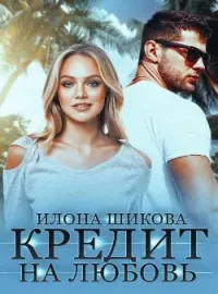 Обложка новеллы Кредит на любовь