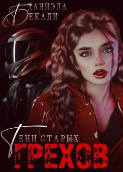 Обложка новеллы Тени старых грехов
