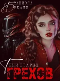 Тени старых грехов