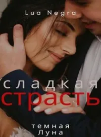 Обложка новеллы сладкая страсть