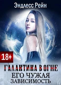 Обложка новеллы Галактика в огне. Его чужая зависимость