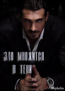 Зло множится в тени