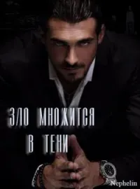Зло множится в тени